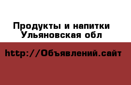  Продукты и напитки. Ульяновская обл.